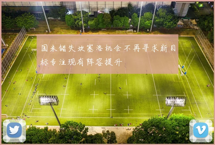 国米错失坎塞洛机会不再寻求新目标专注现有阵容提升
