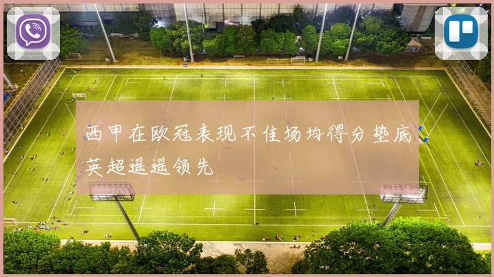 西甲在欧冠表现不佳场均得分垫底英超遥遥领先