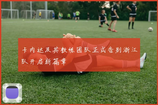 卡内达及其教练团队正式告别浙江队开启新篇章