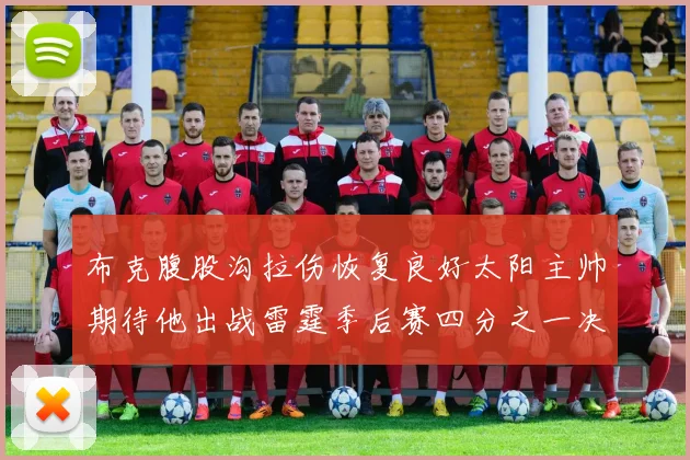 布克腹股沟拉伤恢复良好太阳主帅期待他出战雷霆季后赛四分之一决赛