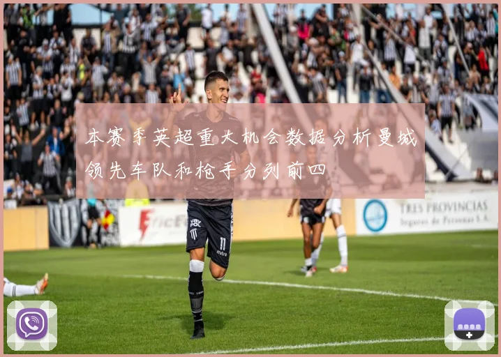 本赛季英超重大机会数据分析曼城领先车队和枪手分列前四