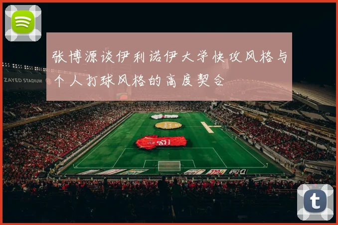 张博源谈伊利诺伊大学快攻风格与个人打球风格的高度契合