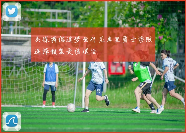 美媒调侃追梦面对无库里勇士惨败选择假装受伤退场