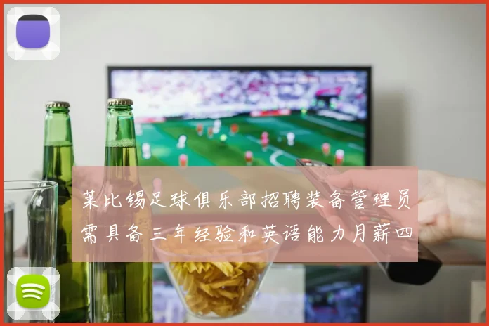 莱比锡足球俱乐部招聘装备管理员需具备三年经验和英语能力月薪四位数中段