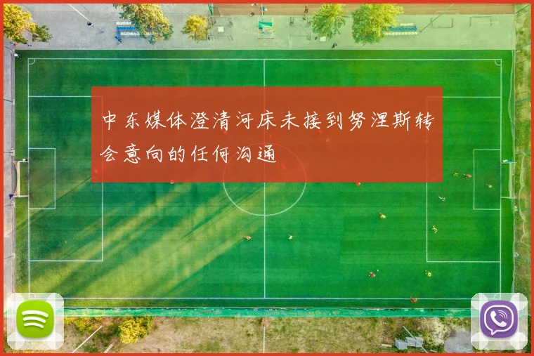 中东媒体澄清河床未接到努涅斯转会意向的任何沟通