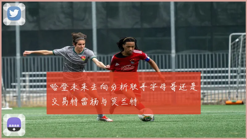 哈登未来去向分析联手字母哥还是交易特雷杨与莫兰特