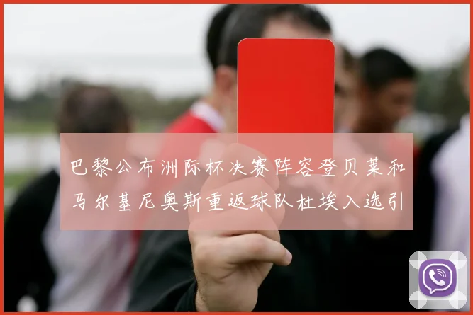 巴黎公布洲际杯决赛阵容登贝莱和马尔基尼奥斯重返球队杜埃入选引关注